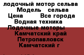 лодочный мотор сельва 30  › Модель ­ сельва 30 › Цена ­ 70 - Все города Водная техника » Лодочные моторы   . Камчатский край,Петропавловск-Камчатский г.